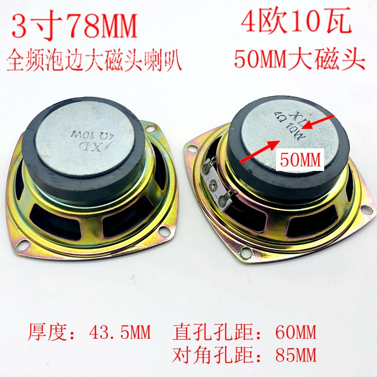 包郵3寸78MM 4歐10瓦全頻喇叭衛星箱音響音箱10W揚聲器音質澎湃