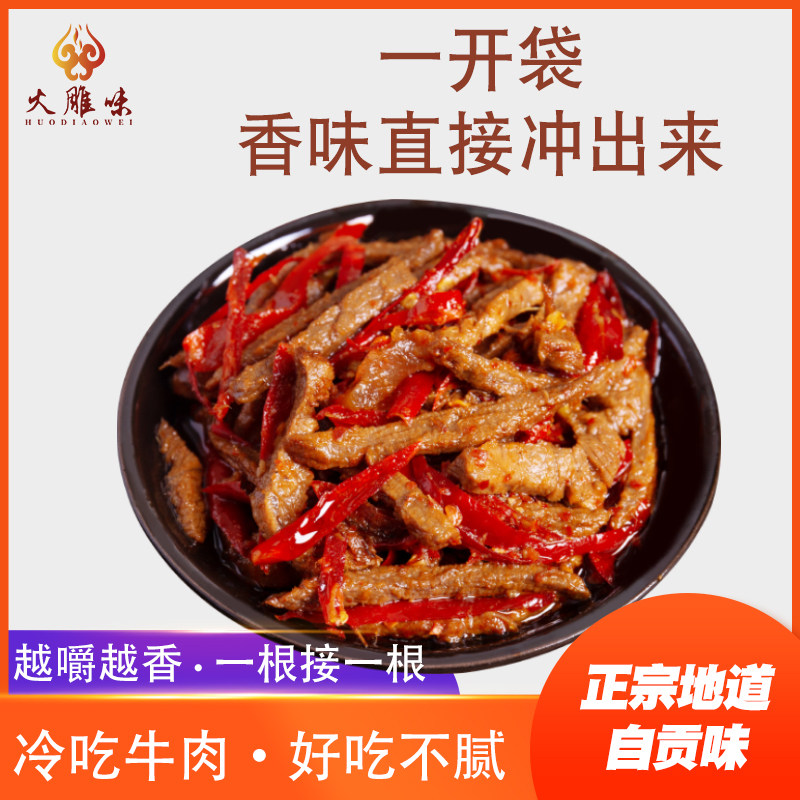 冷吃牛肉麻辣牛肉干四川特产自贡卤味熟食解馋零食网红特色美食