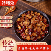 四川自贡冷吃兔丁麻辣兔肉正宗特产川味零食即食下酒小吃香辣鲜香