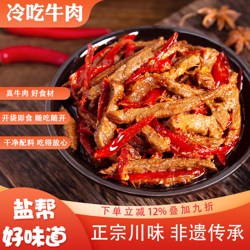 冷吃牛肉麻辣牛肉干四川特产自贡卤味熟食解馋零食即食牛肉
