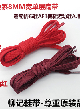 红色鞋带绳帆布鞋空军一号AF1板鞋AJ1篮球AJ运动鞋带扁酒红色男女