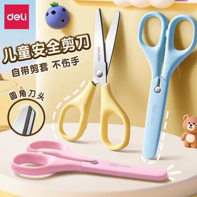 得力儿童剪刀安全手工小型剪刀带保护套小学生剪纸剪刀不伤手圆头