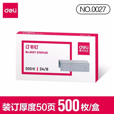 得力0027订书针加厚订书钉24/8