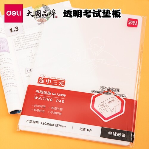 得力垫板学生用a4透明考试垫板