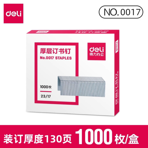 得力订书针0017厚层订书钉23/17