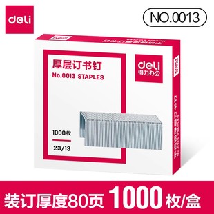 得力0013厚层订书钉23/13重型订书机专用书钉大号加厚钉书针80页