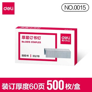 订书钉重型订书机专用订书针60页 得力0015厚层订书针23 10加厚