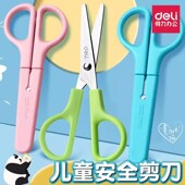 得力剪刀小学生儿童用美术美工剪刀剪纸刀安全护套手工DIY工具剪