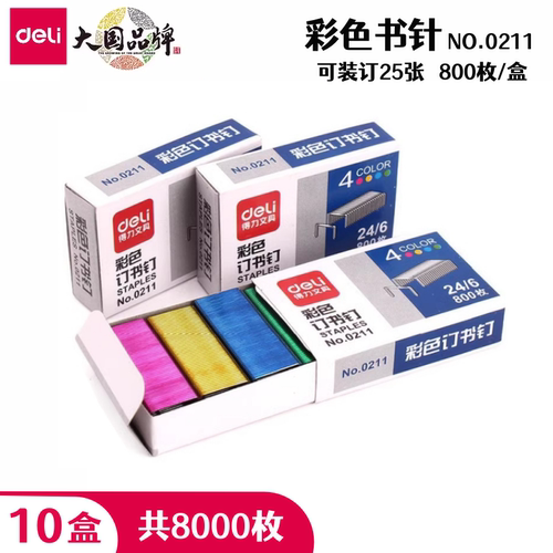 得力0211彩色订书针通用型24/6