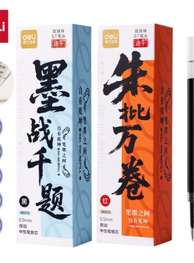 得力按动中性笔芯0.5mm双球珠ST头速干黑色学生考试笔替芯红笔芯