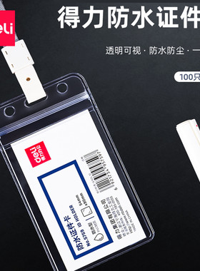 得力透明证件套胸牌证卡套
