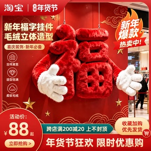 中秋国庆景区网红抱抱福毛绒福字摆件中国风商铺装饰打卡拍照道具