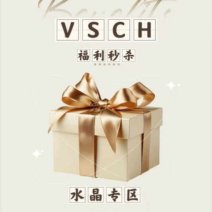 VSCH水晶秒杀专区4折