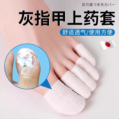 灰指甲上药套脚套涂药膏防蹭贴透气防护绷带抹药包脚趾保护套贴XM