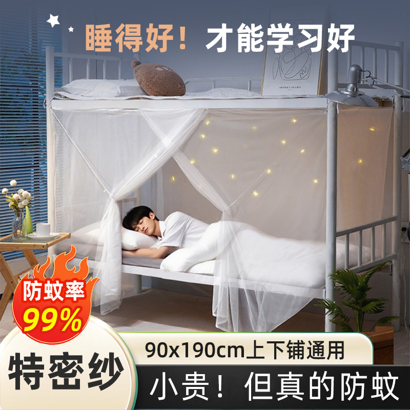 【特加密网纱】男生宿舍专用蚊帐