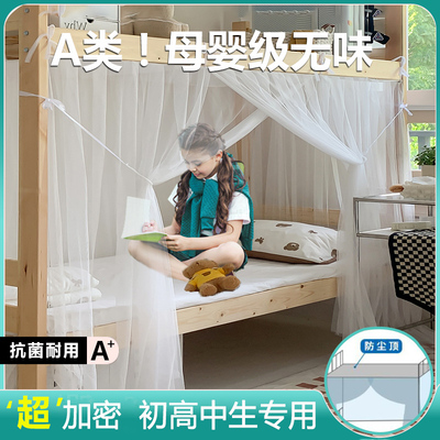 初高中宿舍蚊帐学生住校专用文帐加密防蚊寝室上下铺床纹帐0.9mXM