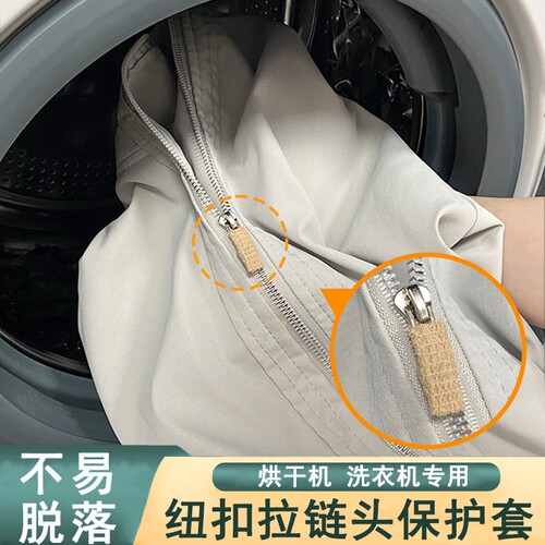 烘干机防撞拉链扣子保护套静音