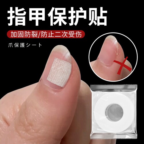 指甲盖断裂分离大人指甲保护贴手指甲保护套护甲套儿童胶布贴隔离