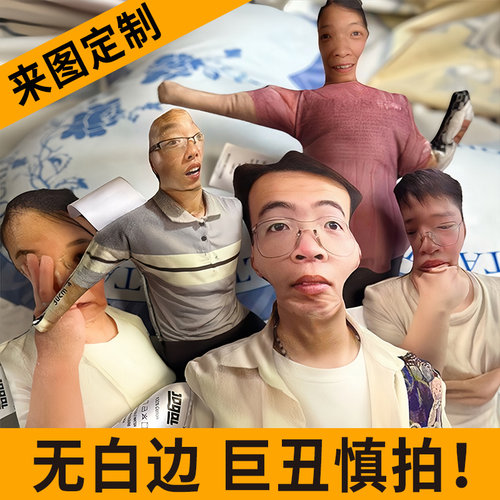 C搞怪玩偶定制超丑无边抱枕头像来图定做人形男朋友网红礼物仿真
