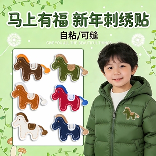 儿童羽绒服破损补丁贴衣服上的图案贴修补马年小马刺绣贴花自粘E
