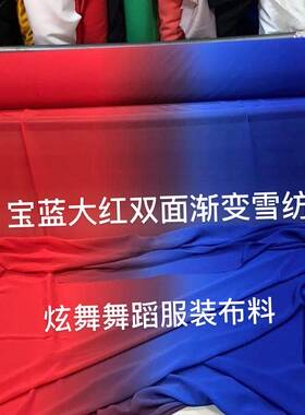 渐变色舞蹈服装布料.双面宝蓝渐变大红雪纺布料.渐变雪纺布料定做