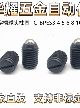 一字槽球头柱塞C-BPES3 4 5 6 8 10定位弹珠波珠螺丝 弹弓销ZAJ01