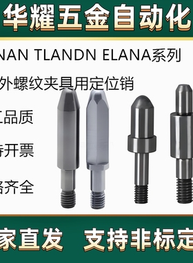 定位销TLANAN TLANDN ELANA ALANDR-LANA R-LAND带肩外螺纹夹具用