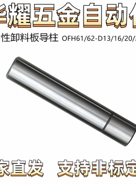 高刚性卸料板导柱OFH61/62-D13/16/20/25卸料板固定型凸缘型直杆