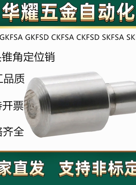 定位销KFSA KFSD GKFSA GKFSD CKFSA CKFSD SKFSA SKFSD 小头锥角