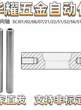 导向轴SCJ01/02/06/07/21/22/51/52/56/57两端内螺纹型 公差 g6
