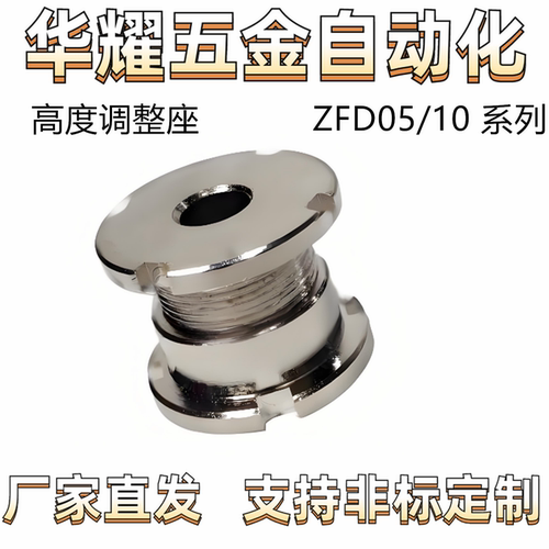 调整零件 标准型 高度调整座ZFD05-加高型ZFD10 通孔型 扳手槽型