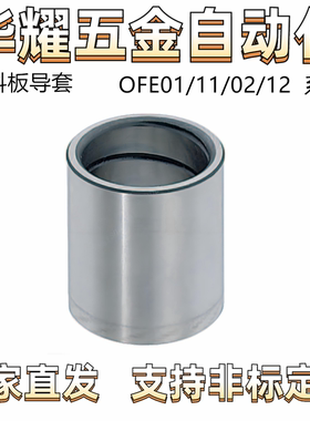 卸料板导套OFE01/11/02/12 油润滑 胶粘型 超精密型 直柱型 肩型