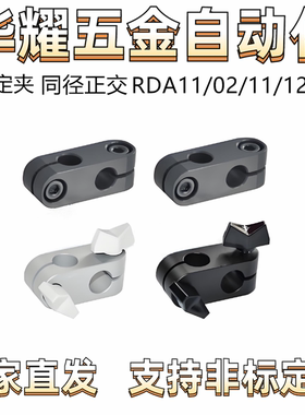 支柱固定夹RDA11/02/11/12夹同径正交内六角螺栓 蝶形把手 开口式