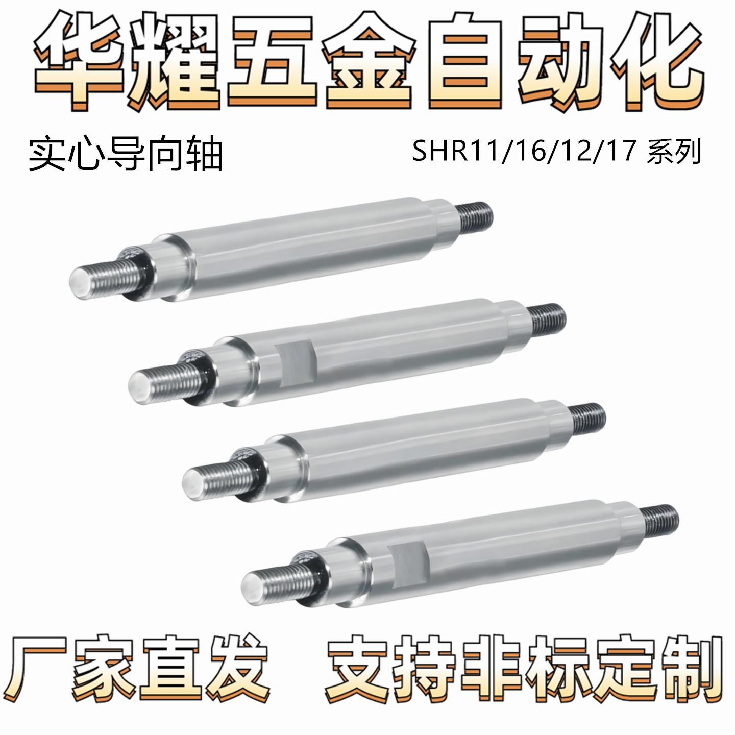 导向轴 SHR11/16/12/17-D5-L20-E5-F5-A3-B3-P4-Q4-M3-N3 公差g6
