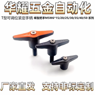 T型可调位紧定手柄 蝶型把手M5M6*15/20/25/30/35/40/50