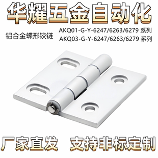铝合金腰孔蝶形铰链 AKQ01-G-Y-6247/6263/6279 AKQ03-G-Y 合页