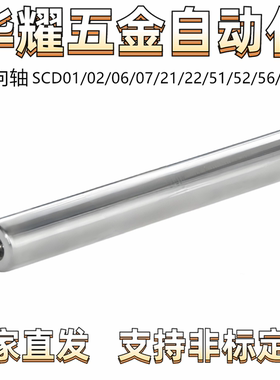 实心导向轴SCD01/02/06/07/21/22/51/52/56/57直杆 一端内螺纹 g6