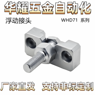 浮动接头WHD71 1.5 WHD71 1.25 0.5 M10 0.8