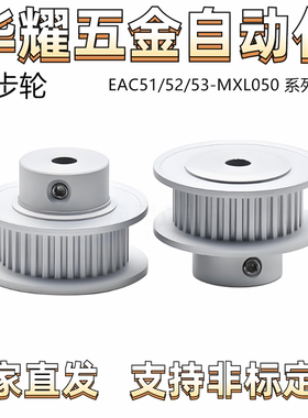 梯形齿同步轮 MXL型 齿距5.08 有法兰 EAC51/52/53-MXL050