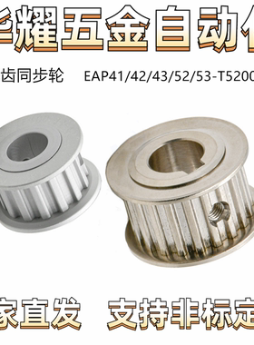 梯形齿同步轮 EAP41/42/43/52/53-T5200-12-A-H-d6 T5型 齿距5.0
