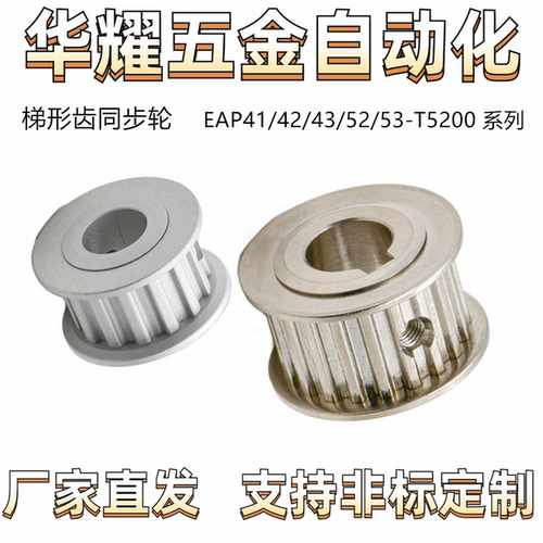 梯形齿同步轮 EAP41/42/43/52/53-T5200-12-A-H-d6 T5型 齿距5.0