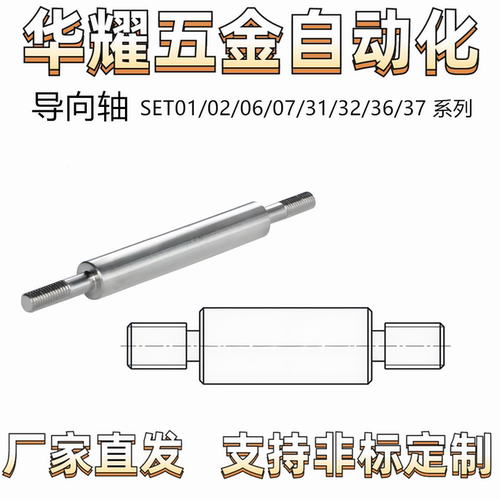 导向轴SET01/02/06/07/31/32/36/37带退刀槽 两端外螺纹型 公差g6