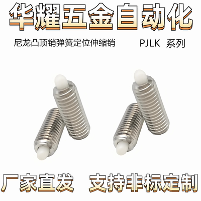 PJLK3-1.5-PJLK16-20（ZC201-5) 尼龙凸顶销弹簧定位伸缩销 ZAP06