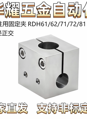 支柱固定夹RDH61/62/71/72/81 异径正交 开口式夹紧固定型