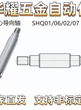 导向轴 SHQ01/02/06/07 两端台阶外螺纹型 公差g6 两端台阶型