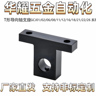 T形导向轴支座GCJ01/02/06/08/11/12/16/18/21/22/26 螺钉固定