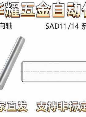 实心导向轴SAD11/14-D6/8/10/12/13/15/16/18/20/25/30 直杆型 f8