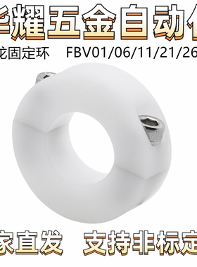 尼龙固定环FBV01/06/11/21/26-D8光轴圈夹紧环开口分离型塑料轴套