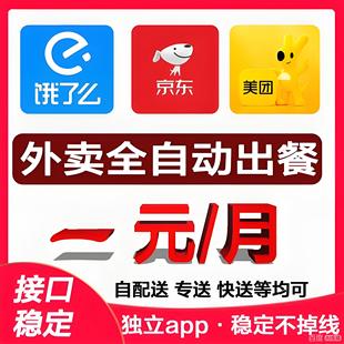 外卖自动点出餐完成美团饿了么京东外卖代运营自动回复软件闪购