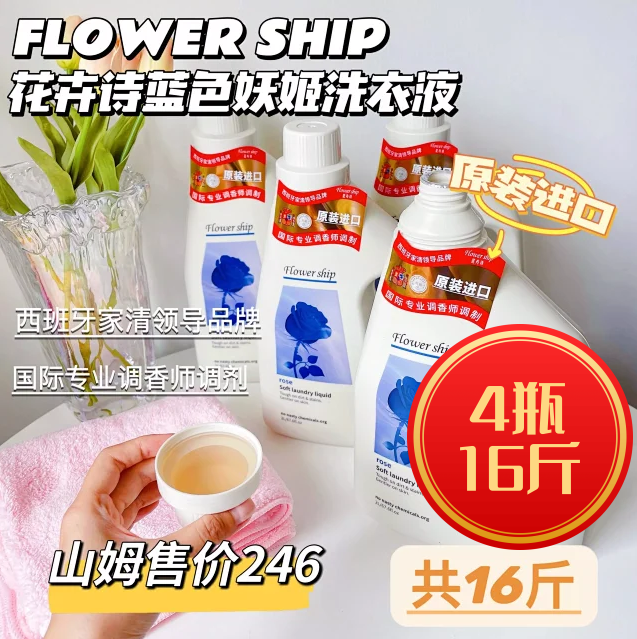 四瓶 进口花卉诗Flower ship蓝色妖姬香氛母婴甜橙婴儿抑菌洗衣液 洗护清洁剂/卫生巾/纸/香薰 常规洗衣液 原图主图